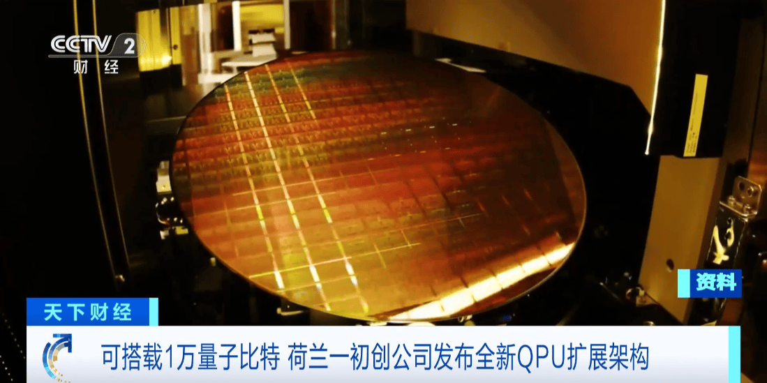 荷蘭初創公司發布全新QPU擴展架構，瞄準萬級量子比特里程碑