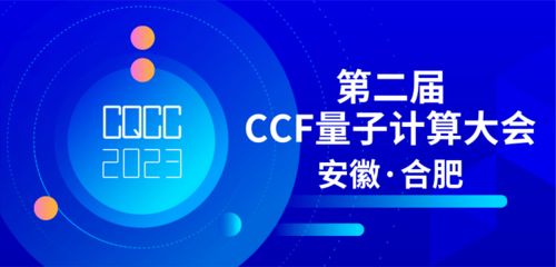 共探量子前沿，賦能技術未來 第二屆CCF量子計算大會專題論壇征集正式啟動